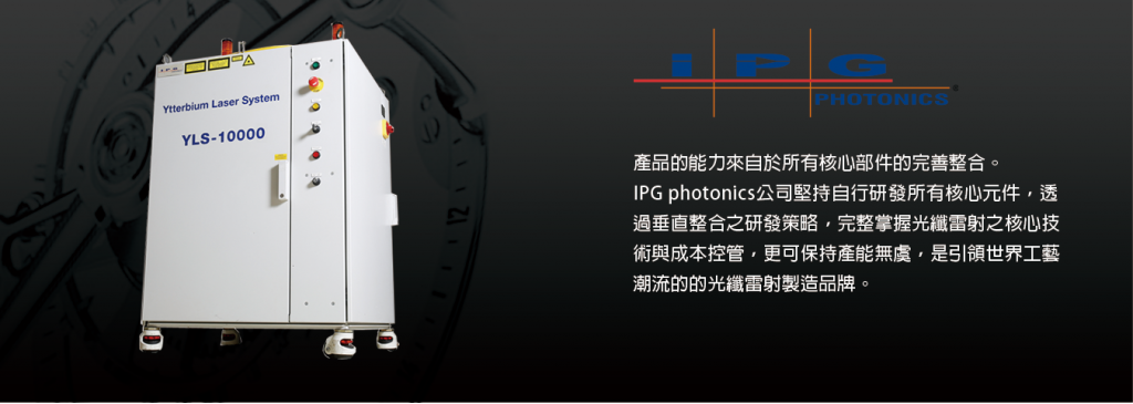IPG 光纖雷射光源