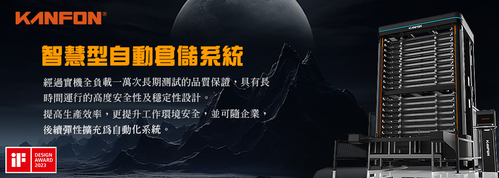 智慧型自動倉儲系統